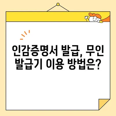 인감증명서 인터넷 발급 & 무인 발급 완벽 가이드 | 온라인 신청, 발급 장소, 필요 서류, 주의 사항