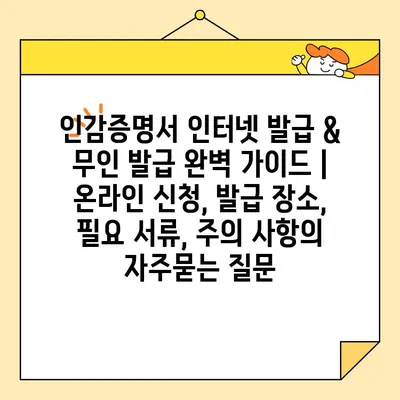 인감증명서 인터넷 발급 & 무인 발급 완벽 가이드 | 온라인 신청, 발급 장소, 필요 서류, 주의 사항