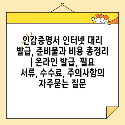 인감증명서 인터넷 대리 발급, 준비물과 비용 총정리 | 온라인 발급, 필요 서류, 수수료, 주의사항