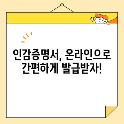 인감증명서 인터넷 발급, 이제 쉽게! | 온라인 발급 방법 상세 가이드