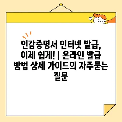 인감증명서 인터넷 발급, 이제 쉽게! | 온라인 발급 방법 상세 가이드