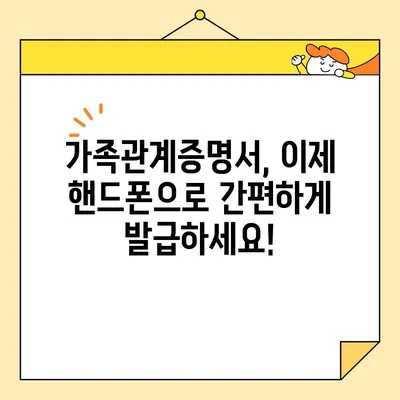 가족관계증명서 인터넷 발급, 핸드폰으로 간편하게! | 무인발급기, 온라인 발급, 발급 방법