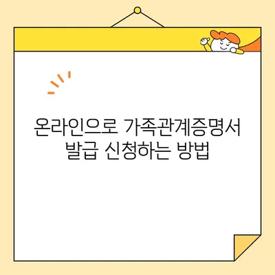 가족관계증명서 인터넷 발급, 핸드폰으로 간편하게! | 무인발급기, 온라인 발급, 발급 방법