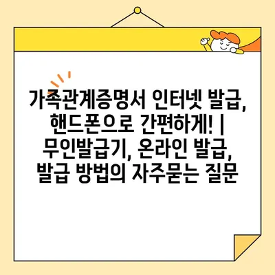 가족관계증명서 인터넷 발급, 핸드폰으로 간편하게! | 무인발급기, 온라인 발급, 발급 방법