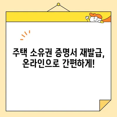 주택 소유권 증명서 인터넷 발급 서류 재발급, 이렇게 하세요! | 재발급 방법, 필요 서류, 주의 사항