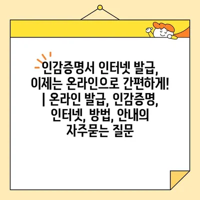 인감증명서 인터넷 발급, 이제는 온라인으로 간편하게! | 온라인 발급, 인감증명, 인터넷, 방법, 안내