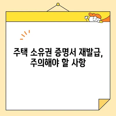 주택 소유권 증명서 인터넷 발급 서류 재발급, 이렇게 하세요! | 재발급 방법, 필요 서류, 주의 사항