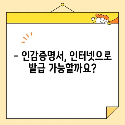 인감증명서 인터넷 발급, 대리 발급 가능할까요? | 필요 서류 & 상세 가이드