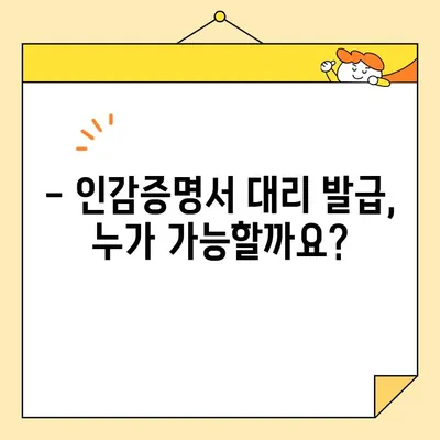 인감증명서 인터넷 발급, 대리 발급 가능할까요? | 필요 서류 & 상세 가이드