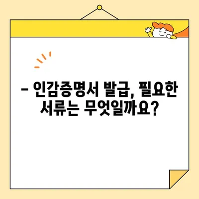 인감증명서 인터넷 발급, 대리 발급 가능할까요? | 필요 서류 & 상세 가이드