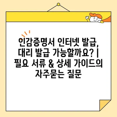 인감증명서 인터넷 발급, 대리 발급 가능할까요? | 필요 서류 & 상세 가이드