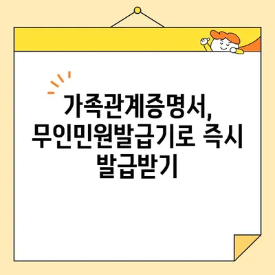 가족관계증명서 인터넷 발급 & PDF 저장| 간편한 온라인 신청 및 무인 발급기 이용 가이드 | 온라인 발급, PDF 다운로드, 무인민원발급기