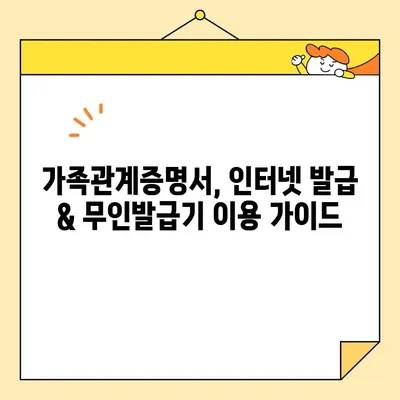 가족관계증명서 인터넷 발급 & PDF 저장| 간편한 온라인 신청 및 무인 발급기 이용 가이드 | 온라인 발급, PDF 다운로드, 무인민원발급기