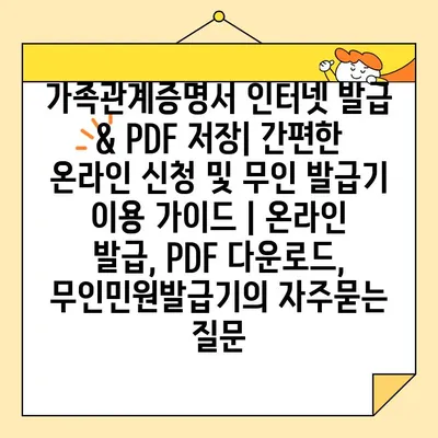 가족관계증명서 인터넷 발급 & PDF 저장| 간편한 온라인 신청 및 무인 발급기 이용 가이드 | 온라인 발급, PDF 다운로드, 무인민원발급기