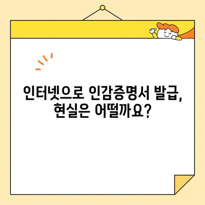 개인 인감증명서 인터넷 발급, 이제는 가능할까요? | 온라인 발급 현황 및 정보 확인