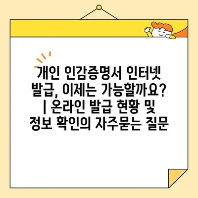 개인 인감증명서 인터넷 발급, 이제는 가능할까요? | 온라인 발급 현황 및 정보 확인