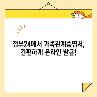정부24에서 가족관계증명서 인터넷 & 휴대폰 발급 완벽 가이드 | 온라인 발급, 모바일 발급, 발급 방법