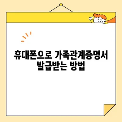 정부24에서 가족관계증명서 인터넷 & 휴대폰 발급 완벽 가이드 | 온라인 발급, 모바일 발급, 발급 방법