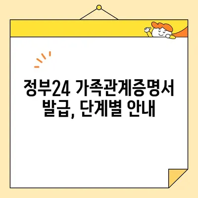 정부24에서 가족관계증명서 인터넷 & 휴대폰 발급 완벽 가이드 | 온라인 발급, 모바일 발급, 발급 방법