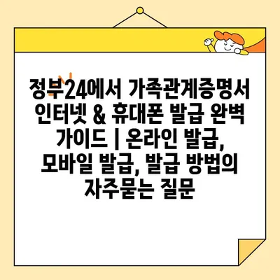 정부24에서 가족관계증명서 인터넷 & 휴대폰 발급 완벽 가이드 | 온라인 발급, 모바일 발급, 발급 방법