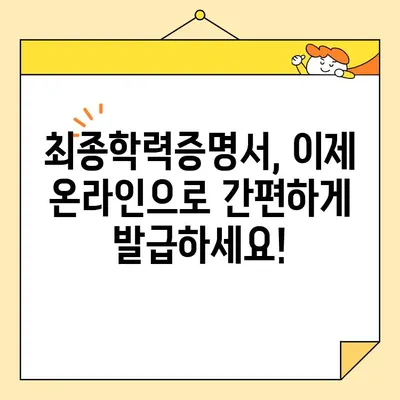 최종학력증명서 인터넷 발급, 이제 쉽고 빠르게! | 온라인 발급, 단계별 가이드, 필요 서류