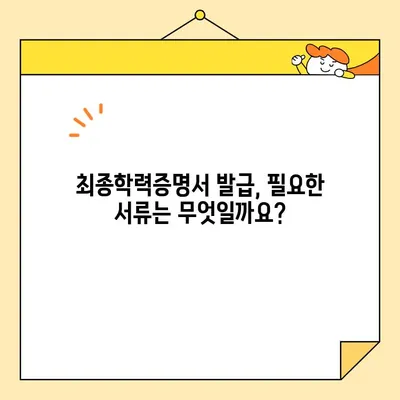 최종학력증명서 인터넷 발급, 이제 쉽고 빠르게! | 온라인 발급, 단계별 가이드, 필요 서류