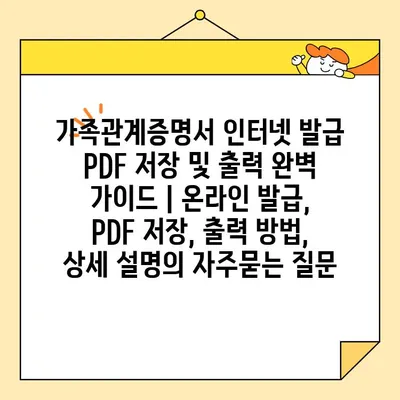 가족관계증명서 인터넷 발급 PDF 저장 및 출력 완벽 가이드 | 온라인 발급, PDF 저장, 출력 방법, 상세 설명