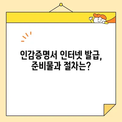 인감증명서 인터넷 발급, 이제는 쉽게! | 온라인 발급 방법 총정리 & 주의사항