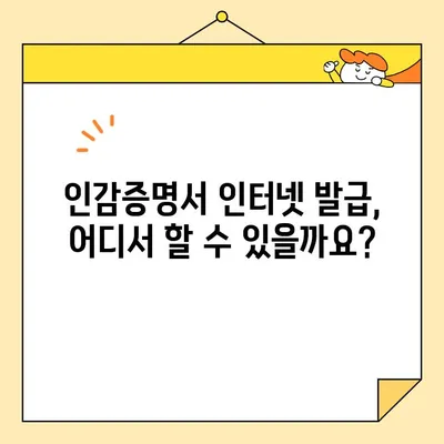 인감증명서 인터넷 발급, 이제는 쉽게! | 온라인 발급 방법 총정리 & 주의사항