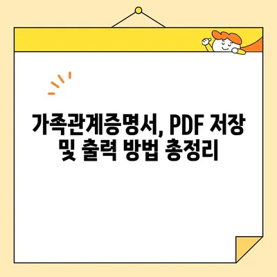 가족관계증명서 인터넷 발급 후 PDF 저장 및 출력 완벽 가이드 | 온라인 발급, PDF 저장, 출력 방법, 상세 설명