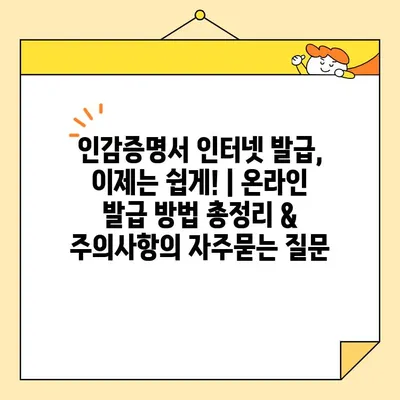 인감증명서 인터넷 발급, 이제는 쉽게! | 온라인 발급 방법 총정리 & 주의사항