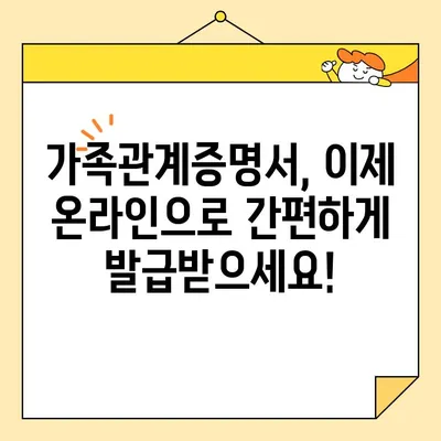 온라인으로 가족관계증명서 발급받기| 대법원 전자가족관계등록시스템 이용 가이드 | 가족관계증명서, 인터넷 발급, 전자 민원, 온라인 서비스