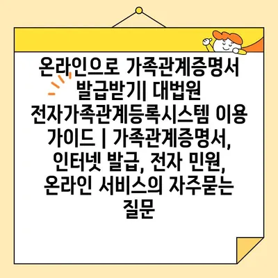 온라인으로 가족관계증명서 발급받기| 대법원 전자가족관계등록시스템 이용 가이드 | 가족관계증명서, 인터넷 발급, 전자 민원, 온라인 서비스