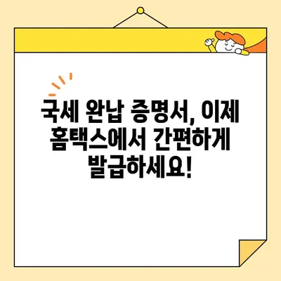 국세완납증명서 인터넷 발급, 이렇게 쉽게 해보세요! | 국세청, 홈택스, 발급 방법, 온라인