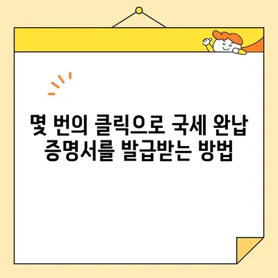 국세완납증명서 인터넷 발급, 이렇게 쉽게 해보세요! | 국세청, 홈택스, 발급 방법, 온라인