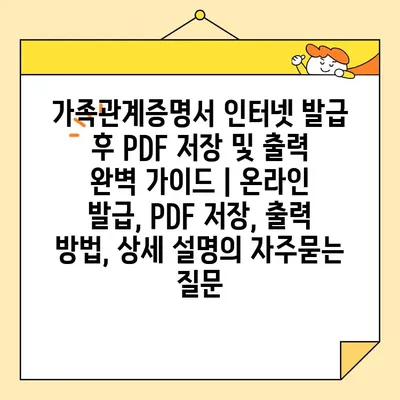 가족관계증명서 인터넷 발급 후 PDF 저장 및 출력 완벽 가이드 | 온라인 발급, PDF 저장, 출력 방법, 상세 설명