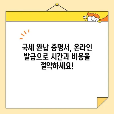 국세완납증명서 인터넷 발급, 이렇게 쉽게 해보세요! | 국세청, 홈택스, 발급 방법, 온라인