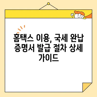 국세완납증명서 인터넷 발급, 이렇게 쉽게 해보세요! | 국세청, 홈택스, 발급 방법, 온라인