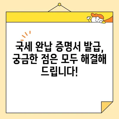 국세완납증명서 인터넷 발급, 이렇게 쉽게 해보세요! | 국세청, 홈택스, 발급 방법, 온라인