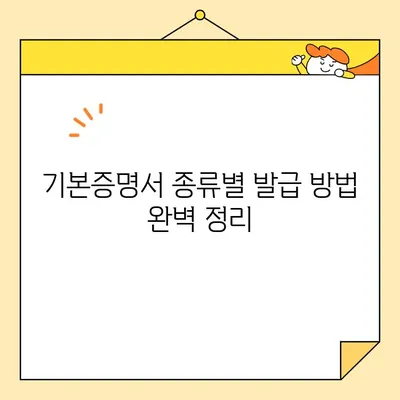 기본증명서 인터넷 발급| 일반, 상세, 특정 구분 완벽 정리 | 종류별 발급 방법, 필요 서류, 발급 기관 상세 가이드