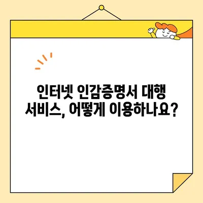인터넷 인감증명서 대리 발급| 준비 서류 & 비용 완벽 가이드 | 온라인 발급, 대행 서비스, 필요 서류, 비용 안내