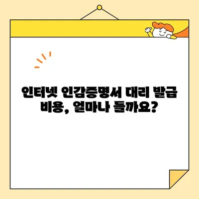 인터넷 인감증명서 대리 발급| 준비 서류 & 비용 완벽 가이드 | 온라인 발급, 대행 서비스, 필요 서류, 비용 안내