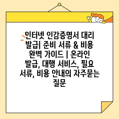 인터넷 인감증명서 대리 발급| 준비 서류 & 비용 완벽 가이드 | 온라인 발급, 대행 서비스, 필요 서류, 비용 안내