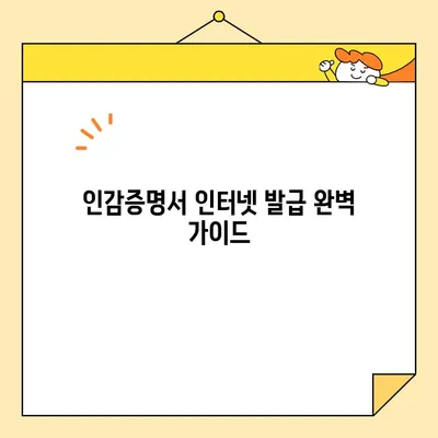 인감증명서 인터넷 발급 완벽 가이드 | 온라인 발급, 필요 서류, 주의 사항, 발급 기관