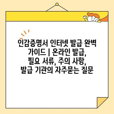 인감증명서 인터넷 발급 완벽 가이드 | 온라인 발급, 필요 서류, 주의 사항, 발급 기관