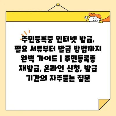 주민등록증 인터넷 발급, 필요 서류부터 발급 방법까지 완벽 가이드 | 주민등록증 재발급, 온라인 신청, 발급 기간