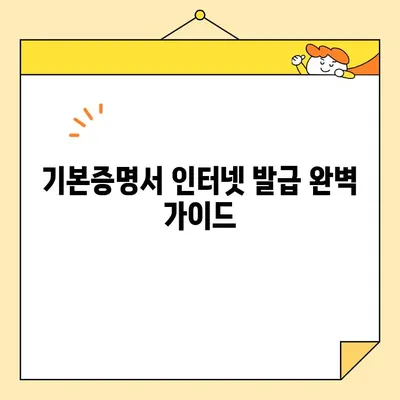 기본증명서 인터넷 발급 완벽 가이드| 기본/상세/특정 증명서 발급 방법 | 주민등록등본, 초본, 가족관계증명서, 인터넷 발급, 온라인 발급, 정부24
