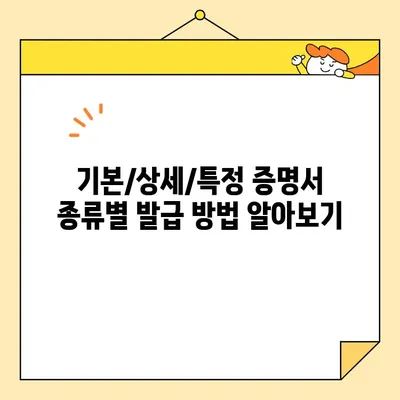 기본증명서 인터넷 발급 완벽 가이드| 기본/상세/특정 증명서 발급 방법 | 주민등록등본, 초본, 가족관계증명서, 인터넷 발급, 온라인 발급, 정부24