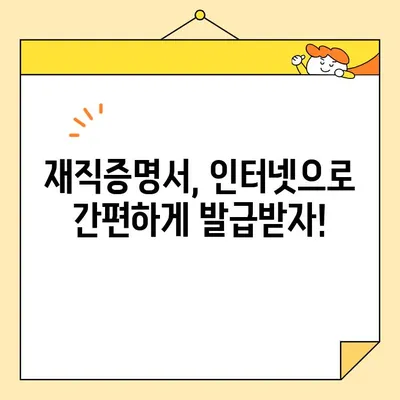재직증명서 인터넷 발급 시 유효기간 확인 필수! | 발급 방법, 유효 기간, 주의 사항, 온라인 발급