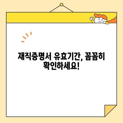 재직증명서 인터넷 발급 시 유효기간 확인 필수! | 발급 방법, 유효 기간, 주의 사항, 온라인 발급
